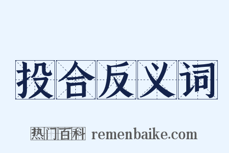 投合反义词是什么意思的图片